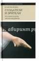 Создатели и зрители. Русские балеты эпохи шедевров, Яковлева Юлия Юрьевна 