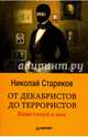 От декабристов до террористов. Инвестиции в хаос (покет), Стариков Николай Викторович 