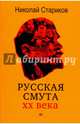 Русская смута (покет), Стариков Николай Викторович 
