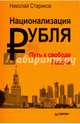 Национализация рубля - путь к свободе России, Стариков Николай Викторович 