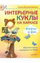 Интерьерные куклы на каркасе. Ангелы и феи Мастер-классы и выкройки от Nkale, Войнатовская Елена 