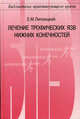 Лечение трофических язв нижних конечностей", Е. М. Липницкий 
