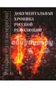 Документальная хроника русской революции, Зарубин А.П. 