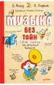 Музыка без тайн! 6+ Учёные ответы на детские вопросы, Лафит Николя, Фишу Бертран 