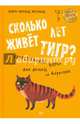 Сколько лет живёт тигр? 8+ Увлекательная наука для детей и взрослых, Эрсланд Бьёрн Арильд 
