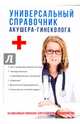 Универсальный справочник акушера-гинеколога, Дрангой М., Ананьева Олеся Владимировна, Михайлова Ю. В. 