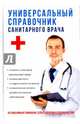 Универсальный справочник санитарного врача, Краснова М.А., Шилов В. Н., Мурадова О. Е., Шальнов М. А. 