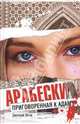 Арабески.Приговоренная к адаму - (Real Book), Югов Дмитрий 