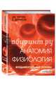 Анатомия. Физиология. Фундаментальные основы, Тортора Джерард, Дерриксон Брайан 