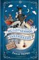 Испорченное заклинание, Мерфи Джилл 