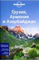 Грузия, Армения и Азербайджан, Джоунс Алекс, Мастерс Том, Максвелл Вирджиния 