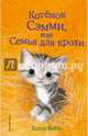 Котёнок Сэмми, или Семья для крохи (выпуск 31), Вебб Холли 