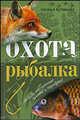Охота и рыбалка, Артемьева Наталья Анатольевна 