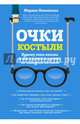 Очки-костыли. Почему очки опасны и как улучшить зрение, не пользуясь оптикой, Ильинская Марина Витальевна 