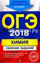 ОГЭ-2018. Химия : Сборник заданий : 9 класс, Соколова Ирина Александровна 