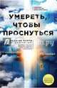 Умереть, чтобы проснуться, Парти Раджив, Перри Пол 