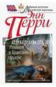 Реквием в Брансвик-гарденс, Перри Энн 