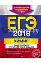 ЕГЭ-2018. Химия. Тематические тренировочные задания, Соколова Ирина Александровна 
