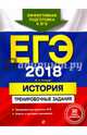 ЕГЭ-2018. История. Тренировочные задания, Клоков Валерий Анатольевич 