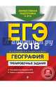 ЕГЭ-2018. География. Тренировочные задания, Соловьева Юлия Алексеевна, Чичерина Ольга Владимировна, Эртель Анна Борисовна 