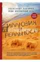Иллюзия и реальность, Хакимов Александр 