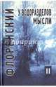 У водоразделов мысли. Черты конкретной метафизики. Том 2, Священник Павел Флоренский 