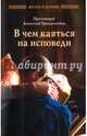 В чем каяться на исповеди, протоиерей Правдолюбов Анатолий 