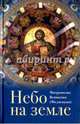 Небо на земле, митрополит Вениамин (Федченков) 