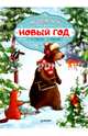 Медвежонок и Новый год, Амрайн Аннет, Штрауб Сабина 