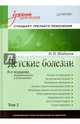 Детские болезни: Учебник для вузов (том 2). 8-е изд. переработанное и дополненное, Шабалов Николай Павлович 