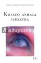 Когато луната изплува, Коваленко Анна-Нина 