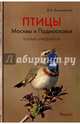 Птицы Москвы и Подмосковья. Полный определитель, Вишневский Василий Алексеевич 