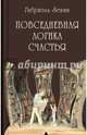 Повседневная логика счастья, Зевин Габриэль 