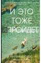 И это тоже пройдет, Бускетс Милена 