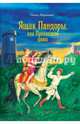 Ящик Пандоры, или Пропавшие дети. Дымка, Ларькина Ольга Ивановна 