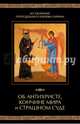 Об антихристе, кончине мира и Страшном Суде, 