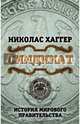 Синдикат. История мирового правительства, Хаггер Николас 