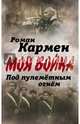 Под пулеметным огнем. Записки фронтового оператора, Кармен Роман Лазаревич 