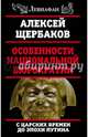 Особенности национальной бюрократии: с царских времен до эпохи Путина, Щербаков Алексей Юрьевич 