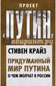Придуманный мир Путина. О чем молчат в России, Крайз Стивен 