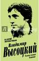 Владимир Высоцкий. Только самые близкие, Перевозчиков Валерий Кузьмич 