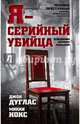Я - серийный убийца. Откровения великих маньяков, Дуглас Джон, Нокс Микки 