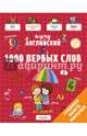 Я учу английский. 1000 первых слов, Бессон Аньес 