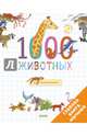 Главная книга малыша. 1000 животных, Бессон Аньес 