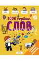 Главная книга малыша. 1000 первых слов, Бессон Аньес 