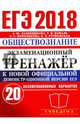 ЕГЭ 2018. Обществознание. Экзаменационный тренажер. 20 экзаменационных вариантов, Лазебникова Анна Юрьевна, Рутковская Елена Лазаревна, Королькова Евгения Сергеевна, Коваль Татьяна Викторовна 