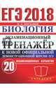 ЕГЭ 2018. Биология. Экзаменационный тренажёр. 20 экзаменационных вариантов, Богданов Николай Александрович 