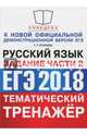 ЕГЭ 2018. Русский язык. Тематический тренажёр. Задание части 2, Егораева Галина Тимофеевна 
