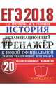 ЕГЭ 2018. История. Экзаменационный тренажёр. 20 экзаменационных вариантов, Гевуркова Елена Алексеевна, Соловьев Ян Валерьевич 