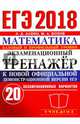 ЕГЭ 2018. Математика. Экзаменационный тренажер. Базовый и профильный уровни, Лаппо Лев Дмитриевич, Попов Максим Александрович 